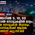 ഖത്തറിൽ 5, 10, 50 റിയാൽ നോട്ടുകളിൽ മാറ്റം വരുത്തി