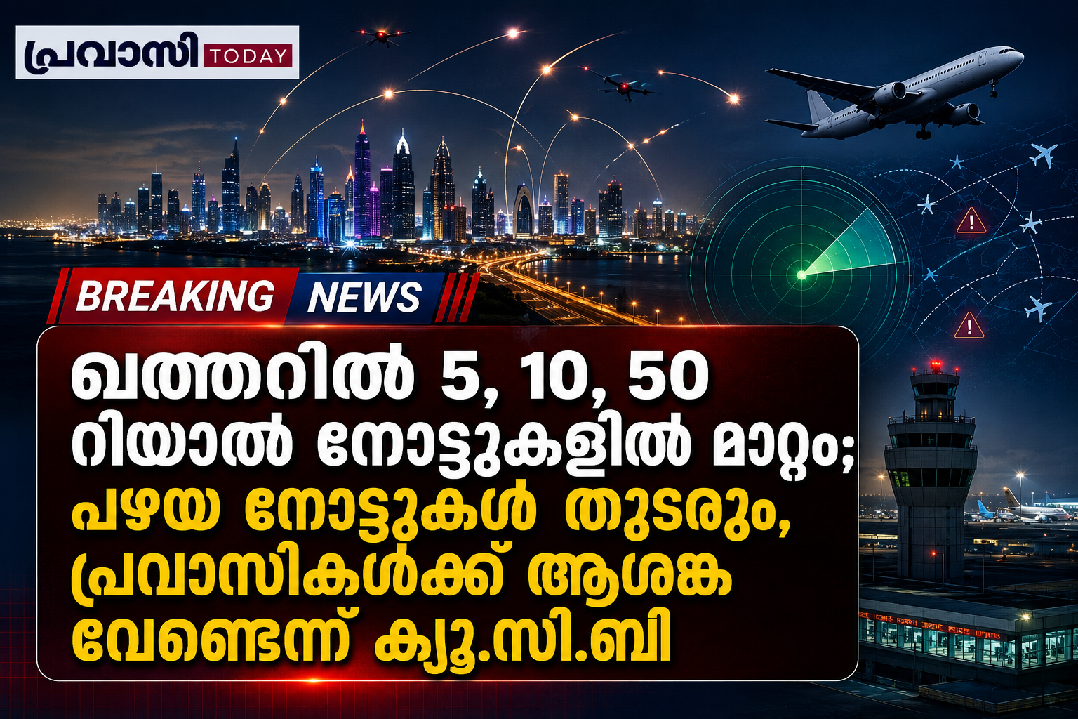 ഖത്തറിൽ 5, 10, 50 റിയാൽ നോട്ടുകളിൽ മാറ്റം വരുത്തി